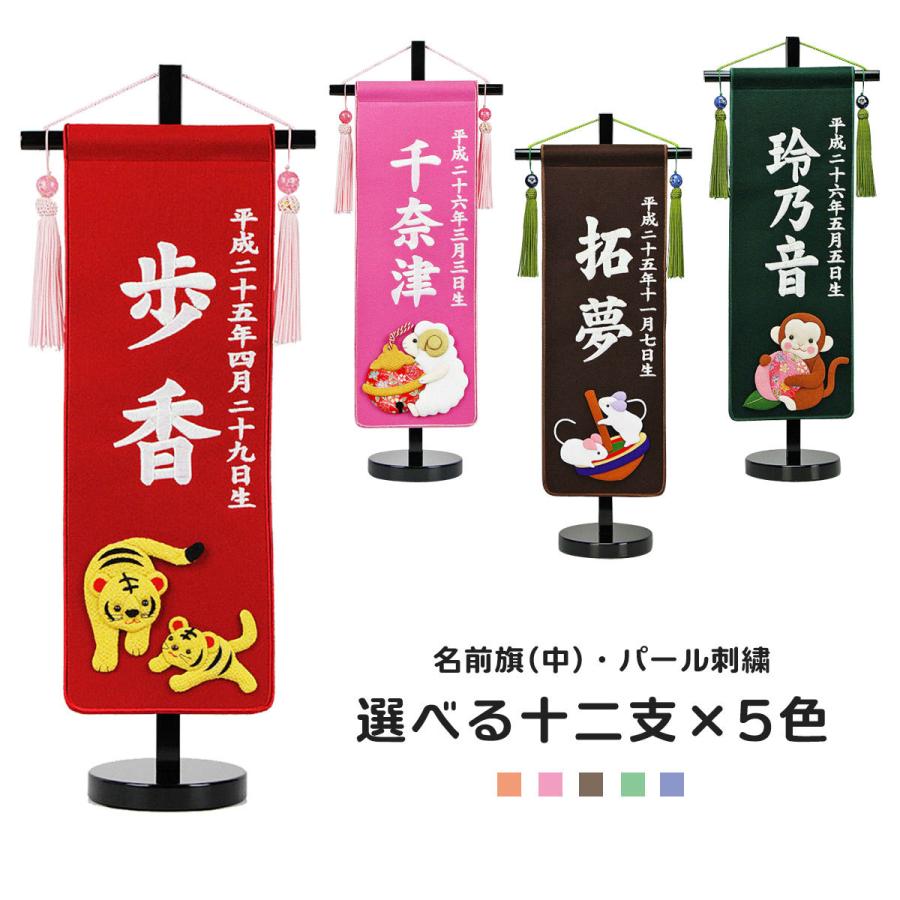全商品オープニング価格特別価格 名前旗 刺繍 名前旗 コンパクト 名前旗 中 パール刺繍 十二支 干支 ピンク 赤 茶 緑 紺 名前旗 男の子 名前旗 女の子 名前旗 節句 最安 Zoetalentsolutions Com