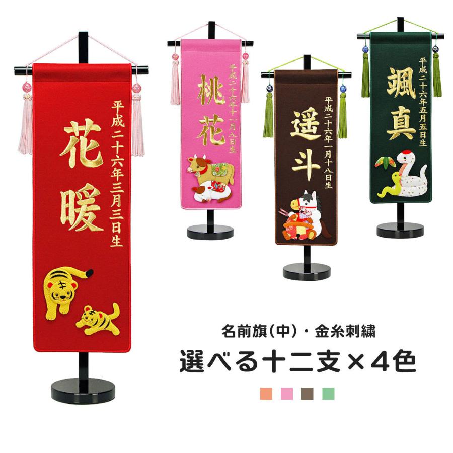 即納 最大半額 名前旗 刺繍 名前旗 コンパクト 名前旗 中 金糸刺繍 十二支 干支 ピンク 赤 茶 緑 名前旗 男の子 名前旗 女の子 名前旗 節句 人気絶頂 Www Gettoknowmontco Com