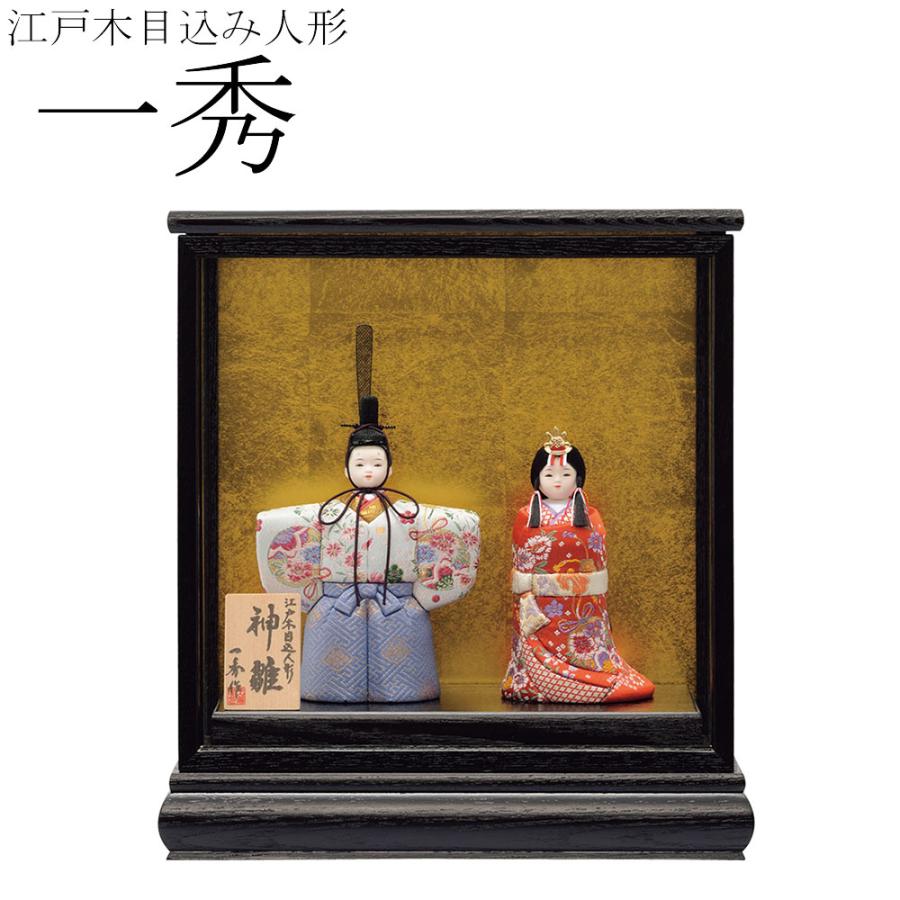 きめこみ 木目込み人形 一秀 雛人形 木製 雛人形 おしゃれ 雛人形 コンパクト ひな祭り 人形 神雛 0-1号・ケース入(23681円)