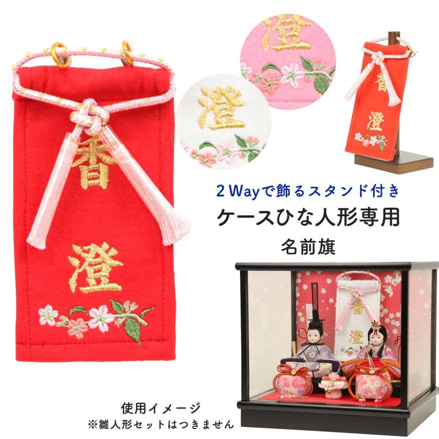 安い購入 雛人形 雛人形 名前旗 女の子 刺繍 名前旗 節句 雛人形 名前旗 おしゃれ 女の子 節句 人形工房天祥オリジナル ぷち名前旗赤 ピンク ゆうメール便 代引き不可 刺繍 名前札 ひな人形 脇飾り 特選 Www Threeriversofs Com