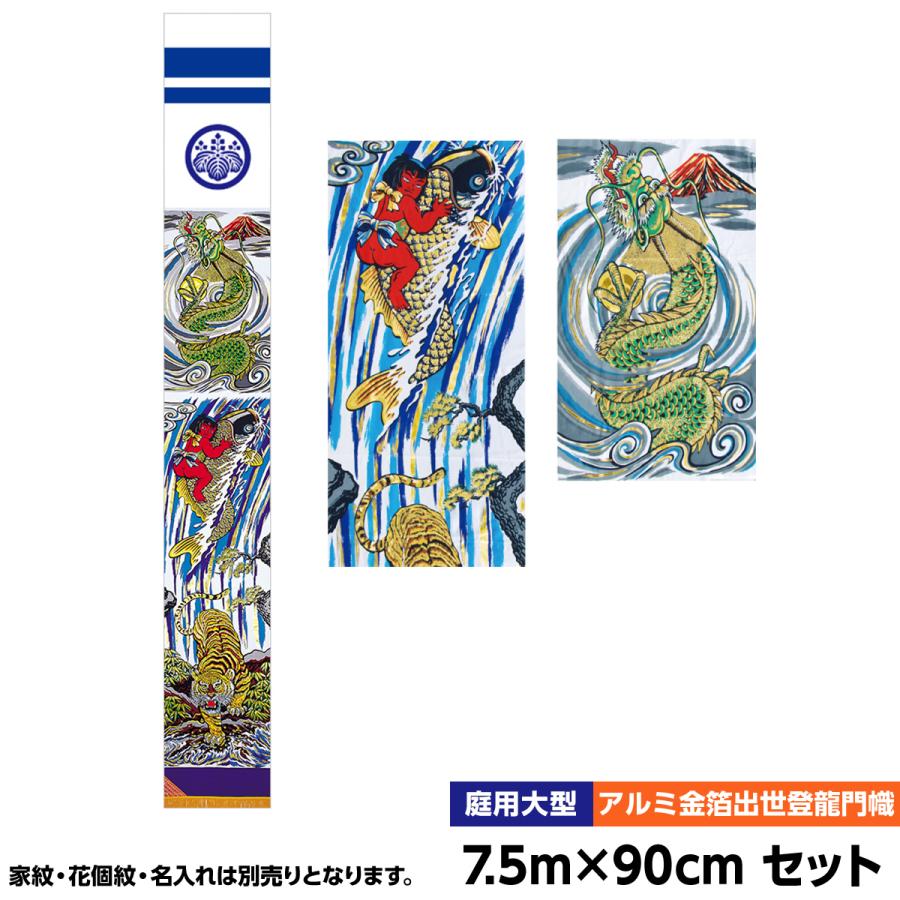 鯉のぼり 庭園用 庭用 徳永 のぼり 家紋・名前入可能（ポール別売） アルミ金箔出世登龍門幟セット 7.5m物 セット