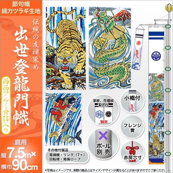 超特盛ミラクルプライス 鯉のぼり 庭園用 庭用 徳永 のぼり 家紋・名前入可能（ポール別売） アルミ金箔出世登龍門幟セット 7.5m物 セット 【PET1974890497】(70122円)