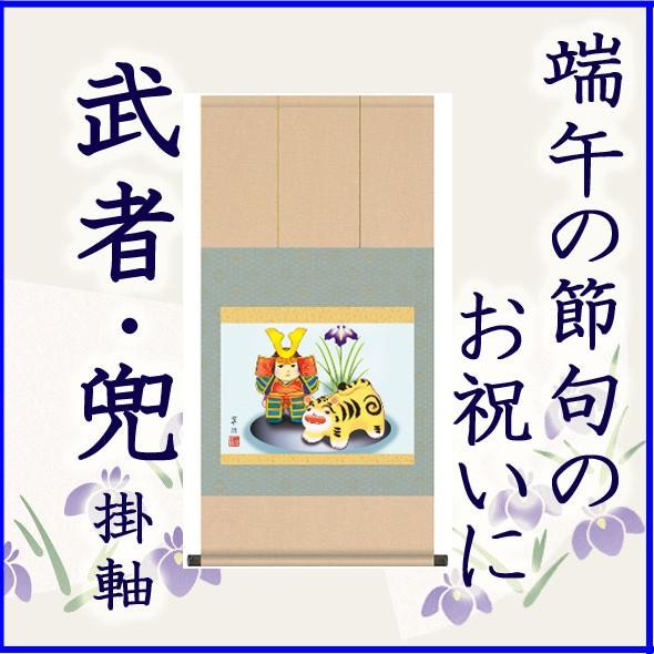 端午の節句 掛け軸 タペストリー 兜 武者 こどもの日 飾り お祝い 