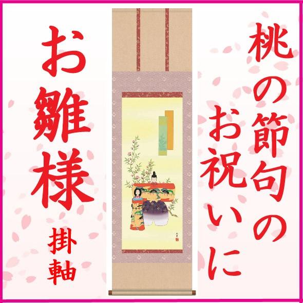 桃の節句 お雛様 掛け軸 飾りつけ ひな祭り 初節句 アラス 雛人形-ベビー、キッズ、マタニティ