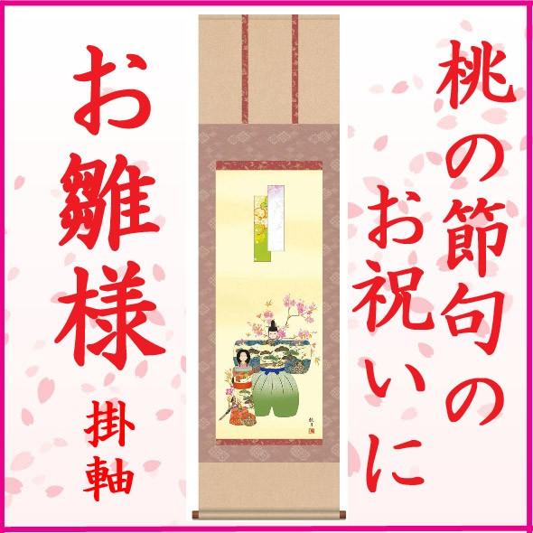 桃の節句 お雛様 掛け軸 生み出すこと祝賀会 ひな祭り 初節句 アラス ベビー、キッズ、マタニティ-記念、行事用品