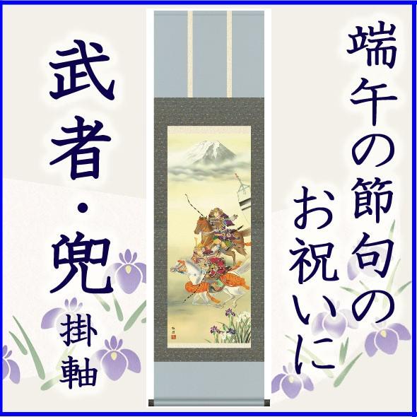 掛け軸 端午の節句 タペストリー 兜 武者 こどもの日
