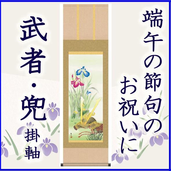 掛け軸 端午の節句 タペストリー 兜 武者 こどもの日