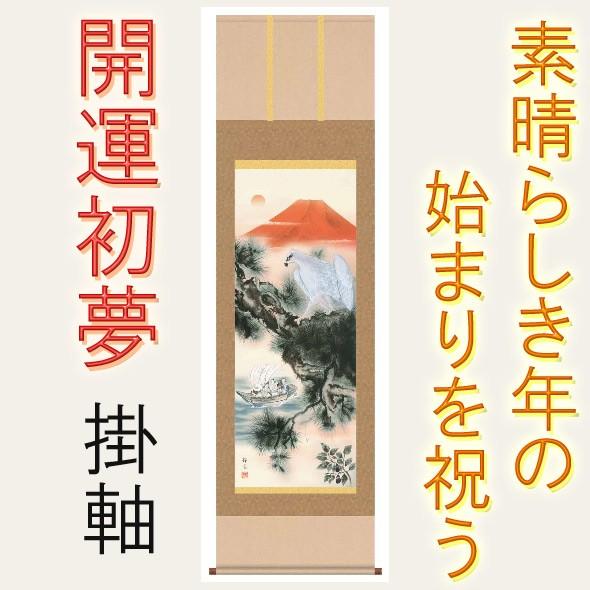 掛け軸 モダン 開運初夢 掛軸 オシャレ 床の間 正月 壁飾り 壁掛け インテリア H29md5ka008 掛け軸屋 和紙苑 通販 Yahoo ショッピング