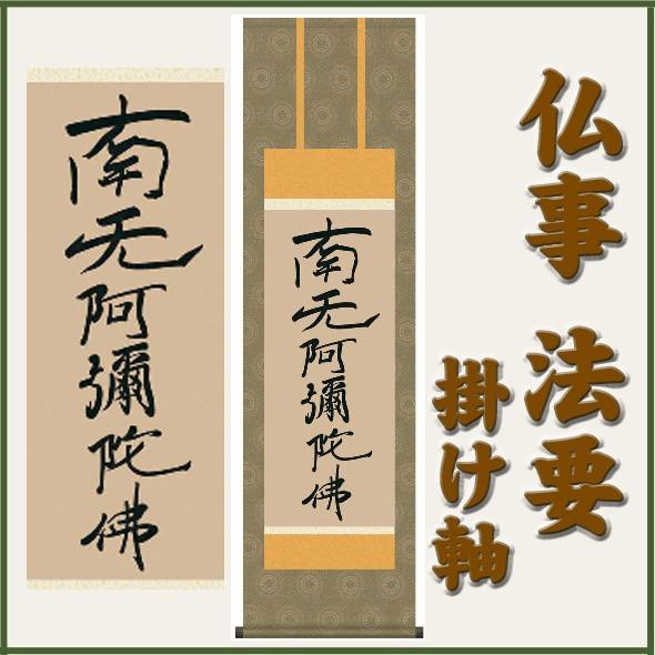 掛け軸 南無阿弥陀仏 六字名号 掛軸 仏事用 法要 法事 仏間 お盆 お彼岸