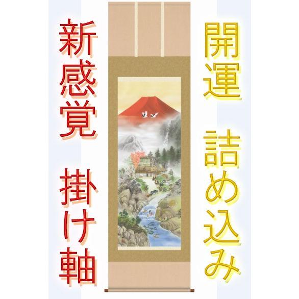 掛け軸 タペストリー モダン 和風 富士山 掛軸 1 オシャレ 床の間 壁