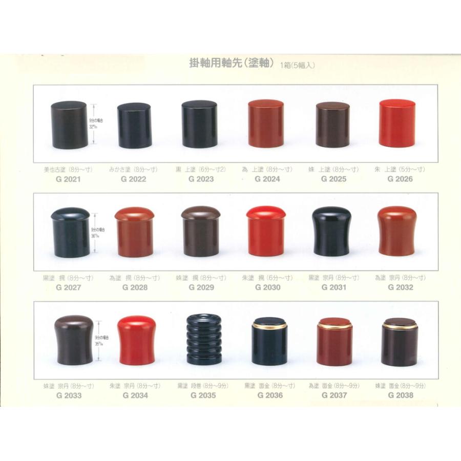 軸先：妹上塗 8分/8.5分/9分 1副より（1副は1組の対です） : 長春堂