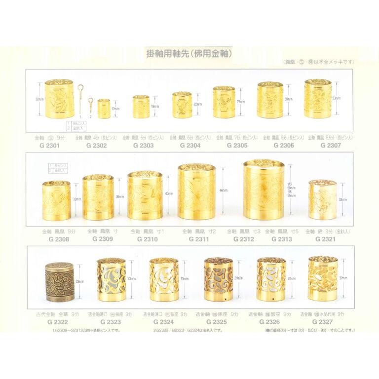 G-2308 金軸9分 鳳凰 本金メッキ 1副/1組（八双金具 釘 座付）一番良く