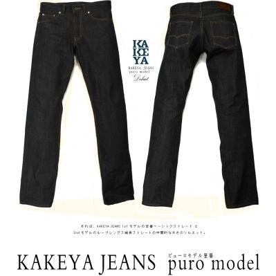 3rdモデルpuroジーンズ メンズ リジッドデニム コットン100% 14ozデニム クロキ 岡山デニム 国産 KAKEYA JEANS カケヤ カケヤジーンズ_2