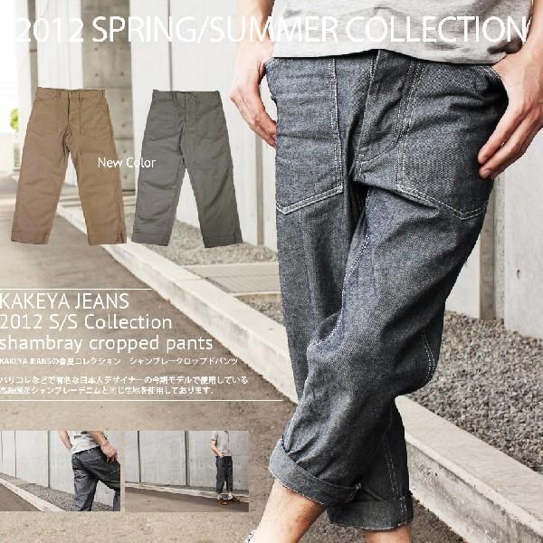 クロップドパンツ メンズ 7分丈 9分丈 紳士服 シャンブレー デニム 送料無料 日本製 岡山 Kakeya Jeans Shambray Pants Kakeya Jeans 通販 Yahoo ショッピング
