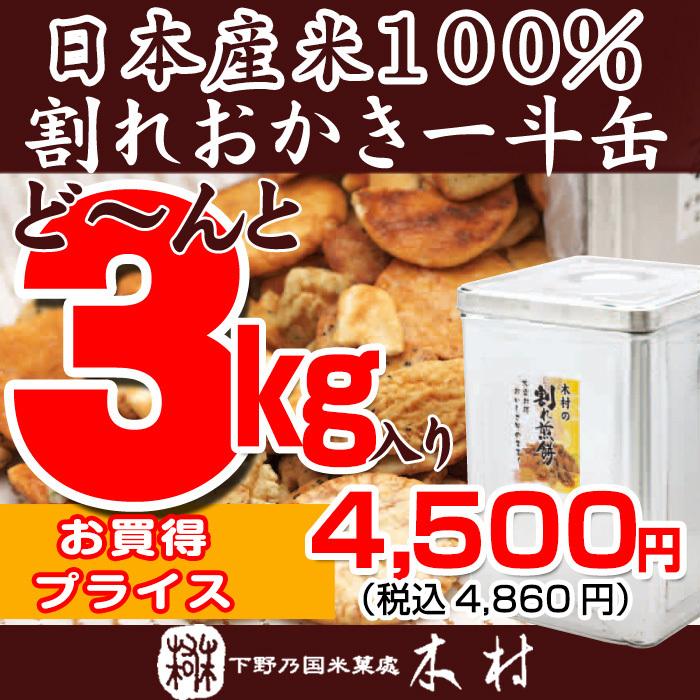 木村 【訳あり木村の割れ煎餅】「おかき」がたっぷり3kg入りです