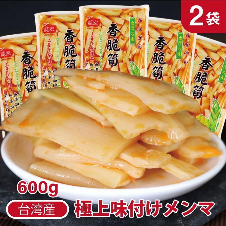 504円 お得な情報満載 2袋セット 台湾産 味付けメンマ 龍宏 香脆筍 味付け筍 袋タイプ 600g 柔らか味付メンマ 味付けたけのこ 台湾お土産 おつまみ おかず