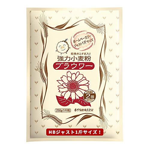 木下製粉 ブラウワー 250g×12袋 パン用 小麦粉 粗挽き小麦ふすま入り 強力粉 強力小麦粉 の商品画像