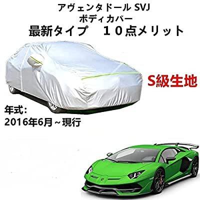 カーカバー 車カバー ランボルギーニ アヴェンタドール SVJ 2016年6月 