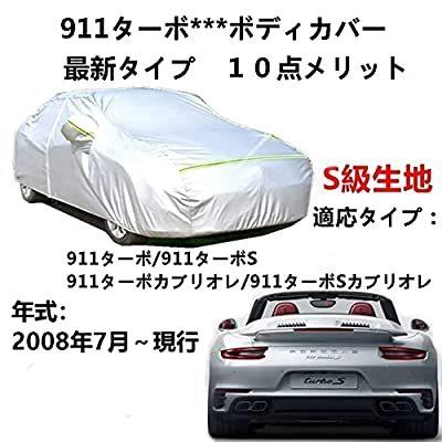 カーカバー 車カバー Porsche 911 Turbo ポルシェ 911ターボ/911ターボS/911ターボカブリオレ/911ターボSカブリオレ 2008年7月?