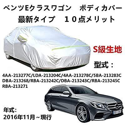 AUNAZZ カーカバー 車カバー ベンツE クラスワゴン 4AA-213277C LDA