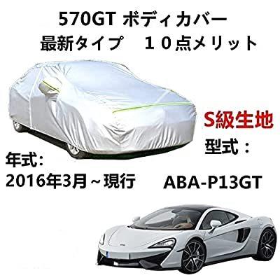 カーカバー 車カバー マクラレン 570GT ABA-P13GT 2016年3月〜現行 