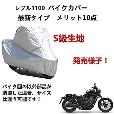 AUNAZZ バイクカバー Honda ホンダ レブル1100 専用バイクカバー ...