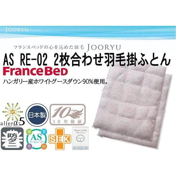 新品 クリーニング済 フランスベッド 2枚合わせ羽毛布団 ワイドダブル クイーン フランスベッド（FRANCEBED） 羽毛掛けふとん クイーンサイズ 2枚
