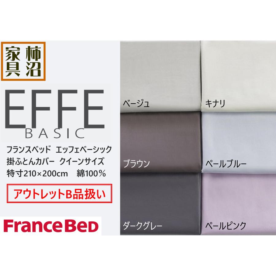 フランスベッド（FRANCEBED） アウトレットB品扱い 掛ふとんカバー 210