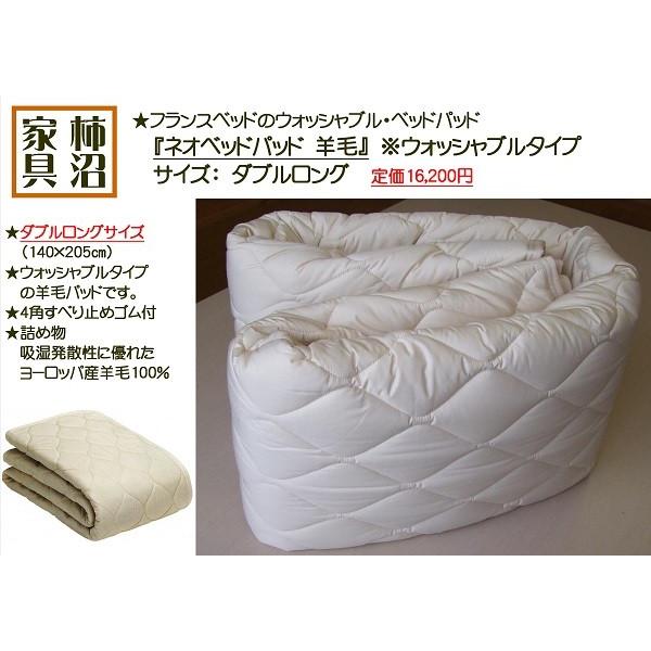 ベッドパッド フランスベッド ネオベッドパッドウール（羊毛100