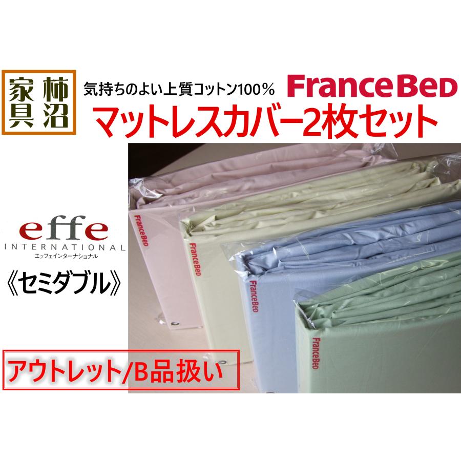 フランスベッド アウトレットB品扱い 2枚セット マットレス