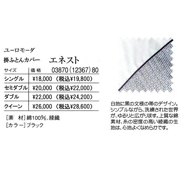 上質　掛ふとんカバー　ダブルサイズ　フランスベッド　ハイエンドモデル　高密度綾織　綿100％　190×210cm用　ユーロモーダ　エネスト　日本製｜kakinumakagu｜03