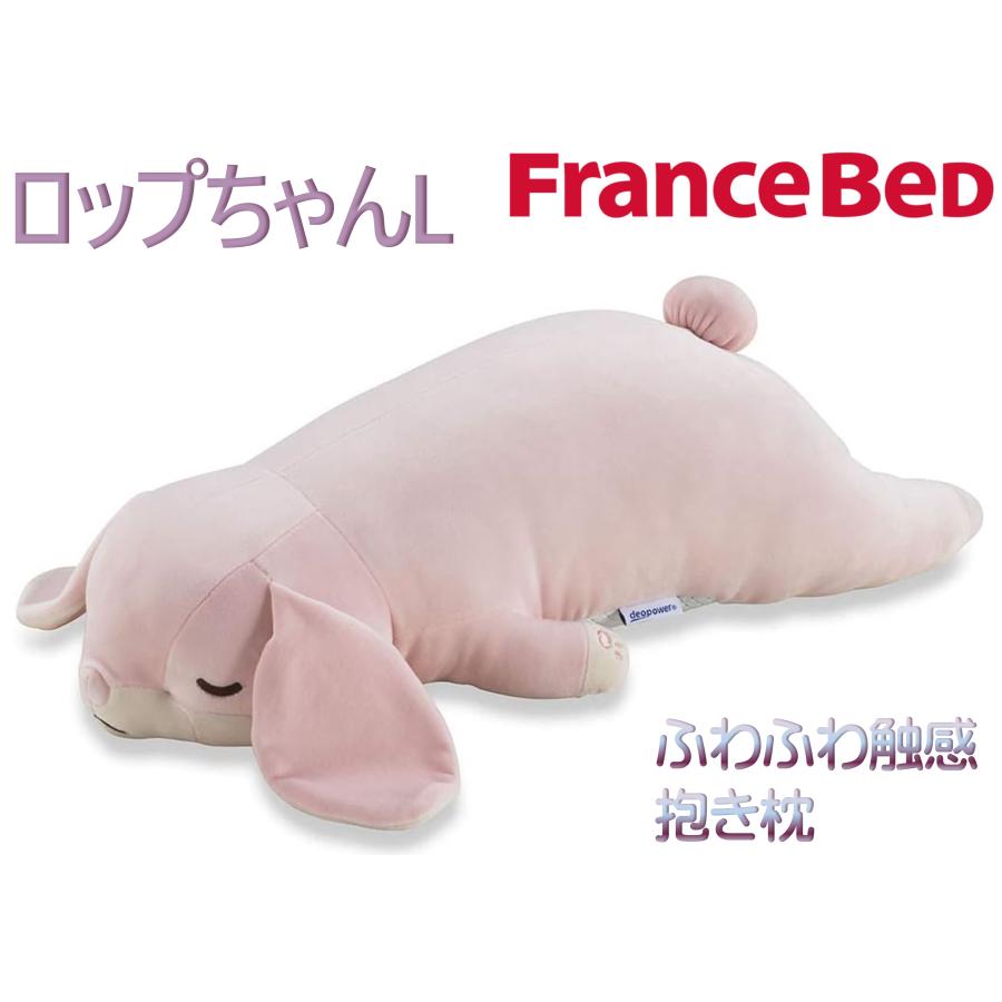 フランスベッド（FRANCEBED） 抱き枕 ロップちゃんL 長さ57cm 消臭機能