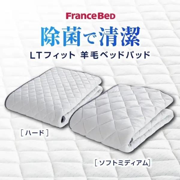 [フランスベッド] LTフィット 羊毛ベッドパッド ハード　キング フランスベッド（FRANCEBED） ベッドパッド キングサイズ LTフィット