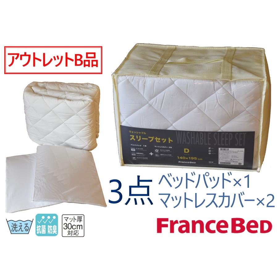 フランスベッド 洗えるスリープセット セミダブル フランスベッド（FRANCEBED） アウトレットB品扱い ウォッシャブル