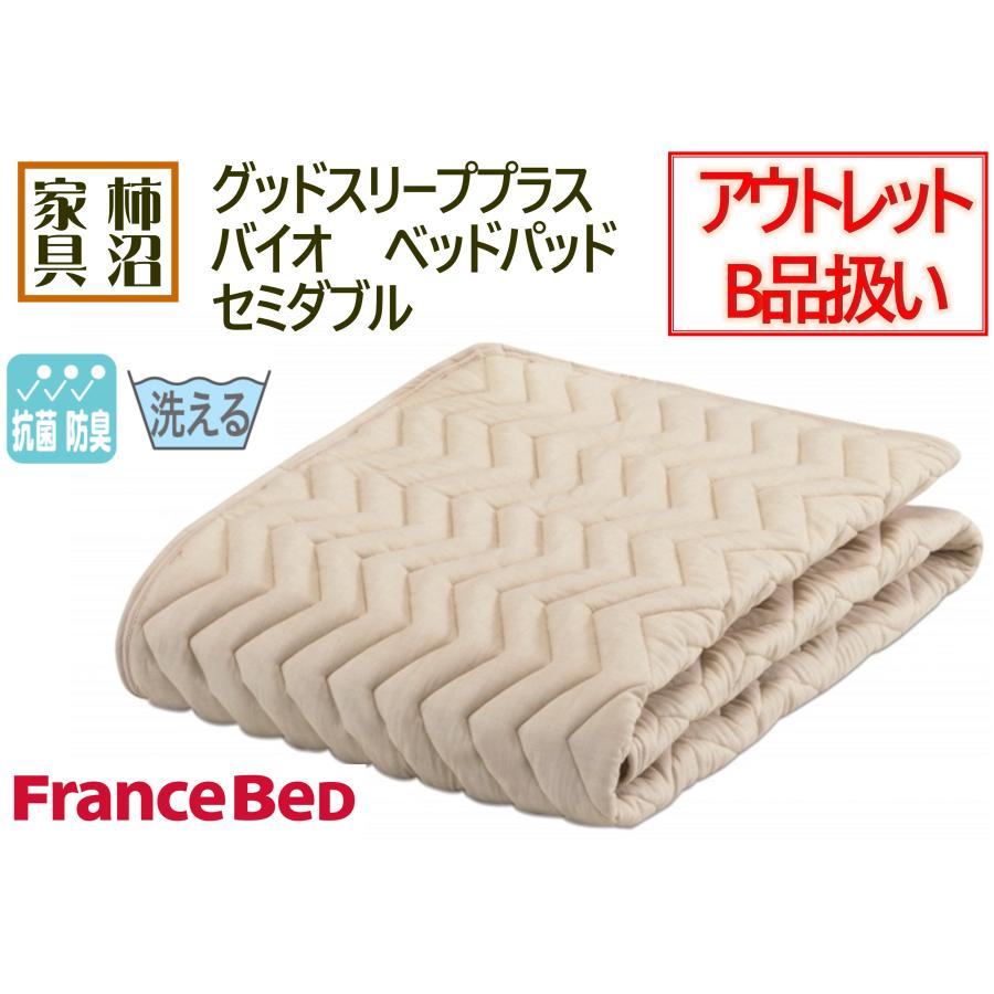 フランスベッド（FRANCEBED） アウトレットB品扱い ベッドパッド