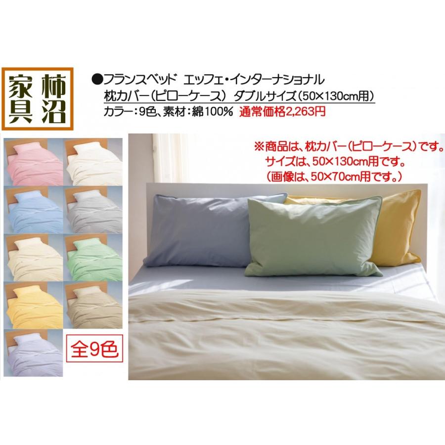 フランスベッド（FRANCEBED） 枕カバー（ピローケース） ダブル 50