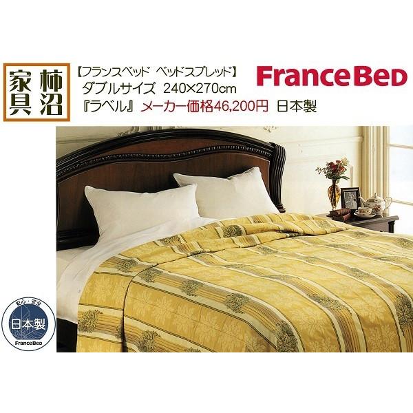 ベッドスプレッド上質　ダブルサイズ　フランスベッド　ラベル　ヨーロピアン図案　日本製