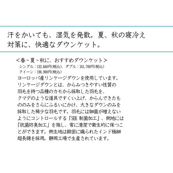 羽毛肌掛ふとん　クイーンサイズ　フランスベッド　リンケージダウン　ライト　ダウンケット　220×210cm　日本製　限定個数｜kakinumakagu｜02