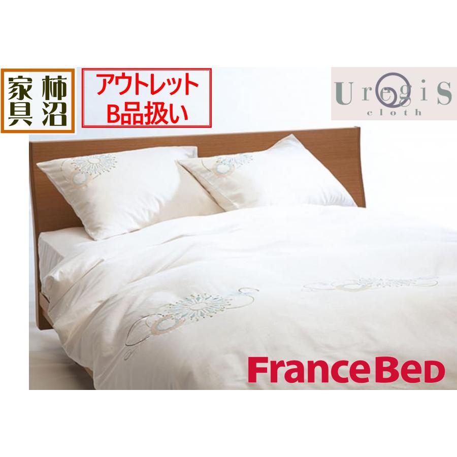 【未使用】FranceBed 掛け布団カバー クイーンサイズ フランスベッド（FRANCEBED） アウトレットB品 掛ふとんカバー