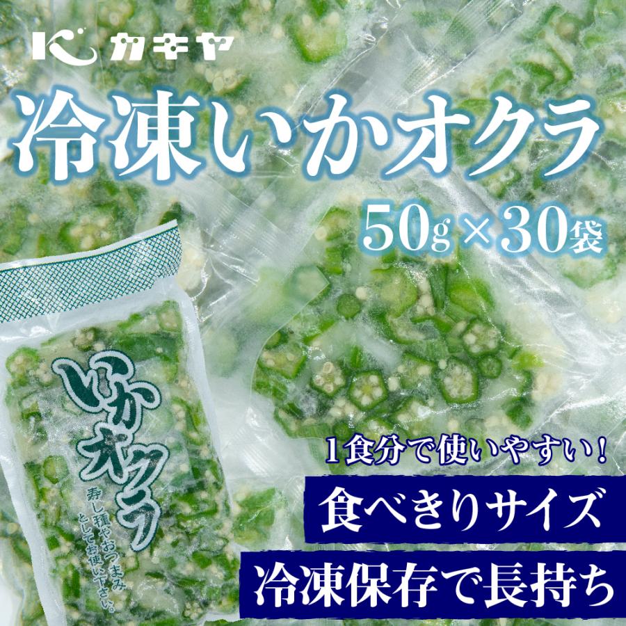 【食べ切りサイズ】冷凍いかオクラ (50g × 30袋)｜kakiya-shop