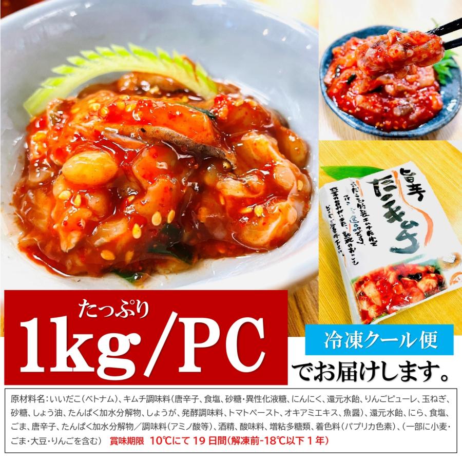 たこキムチ 1kg/PC 旨辛 オキアミ 魚醤 にんにく 野菜の旨みが活きた(熟成キムチだれ)で味わい深い仕上がり！｜kakiyanokakiya｜07