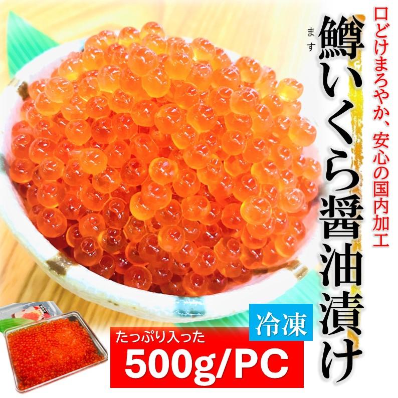 いくら 醤油漬け 500g 鱒卵 コクのある旨味 ロシア産 国内加工 イクラ