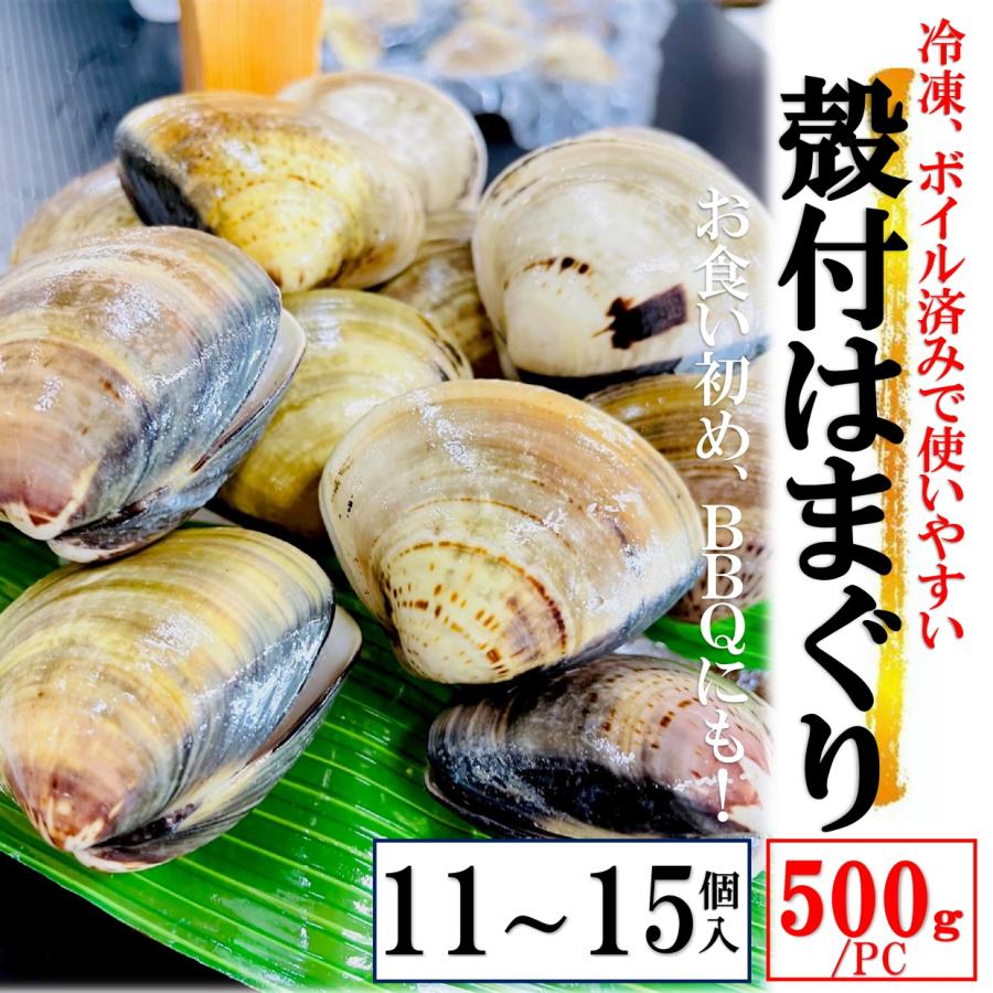 kakiya 殻付きはまぐり Lサイズ 500g /PC 砂抜き済み (500gで10〜15個