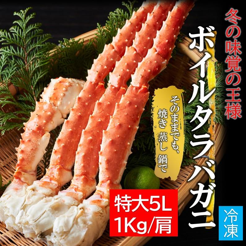 ボイル タラバガニ 5L 1kg×1肩（解凍後800g前後） 約2〜3人前 厳選
