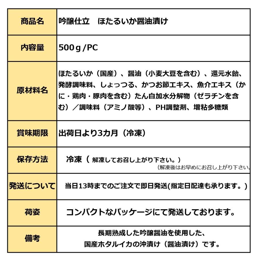 ほたるいか 醤油漬け 500g/pc 業務用 国産 ホタルイカ 沖漬け 蛍烏賊 吟醸醤油 冷凍 珍味 おつまみ 居酒屋 ほたるいか沖漬け｜kakiyanokakiya｜09