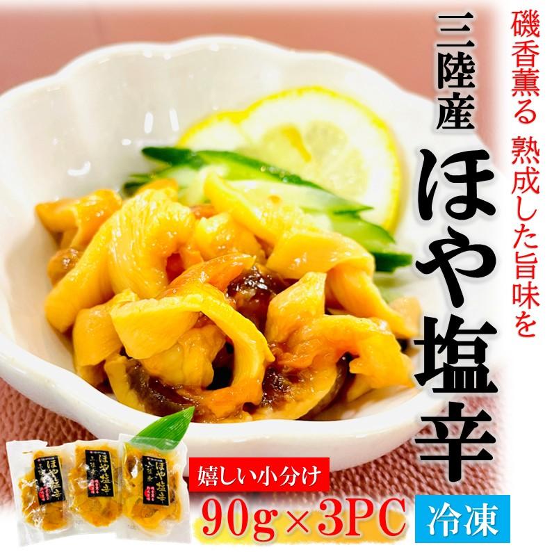 三陸産 ほやの塩辛 270g (90g×3PC) 冷凍 酒の肴 おつまみ 珍味 ホヤ し