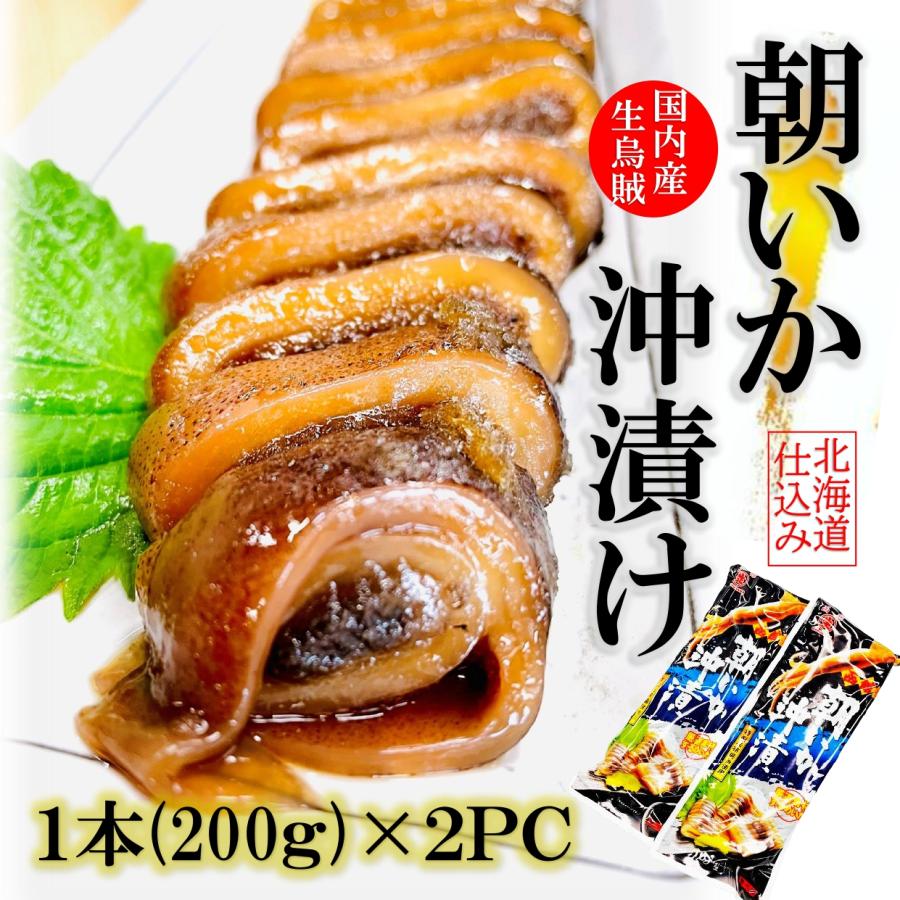 真いか沖漬け 1本200g×2PC 国産 北海道仕込 大ぶり烏賊丸ごと特製醤油