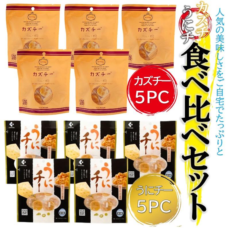 カズチ― 5個 + うにチー 食べ比べセット チーズ おつまみ ワイン アテ