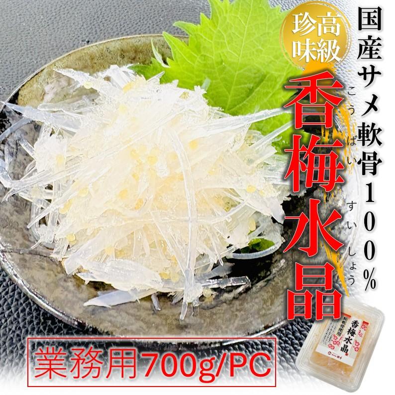 鮫軟骨100％ 香梅水晶 700g 国産原料 すっぱコリコリ 高級タイプ 梅