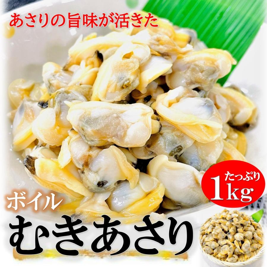 あさり むき身 冷凍 1kg/PC(300-500粒) 中粒 ボイル済 浅利 砂抜き済